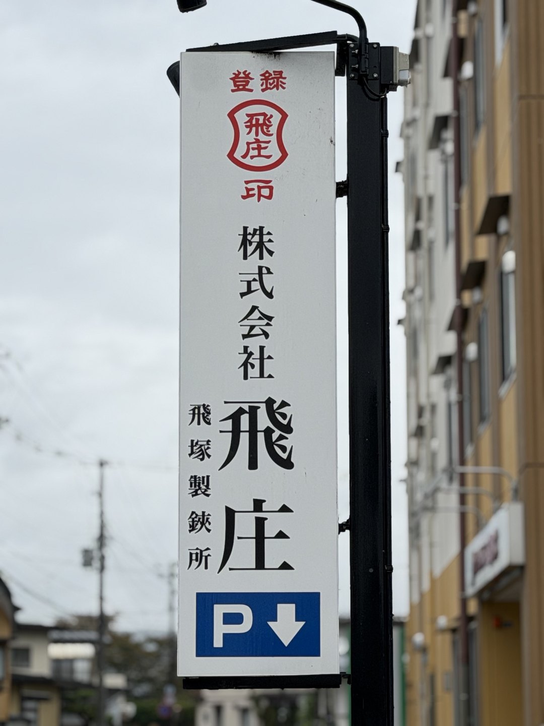 The Tobisho signboard seen from the street