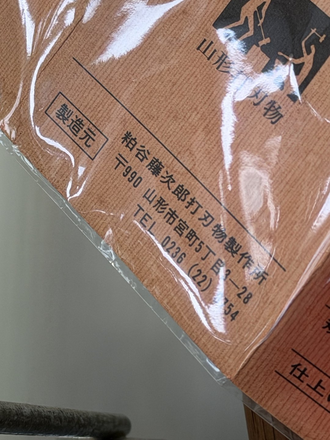 The back of a package with the maker's name plus address